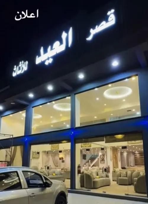 قصر العيد للأثاث.. جاب العيد
