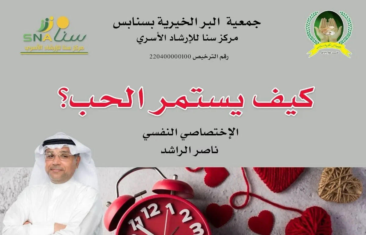 “كيف يستمر الحب؟” في سنابس