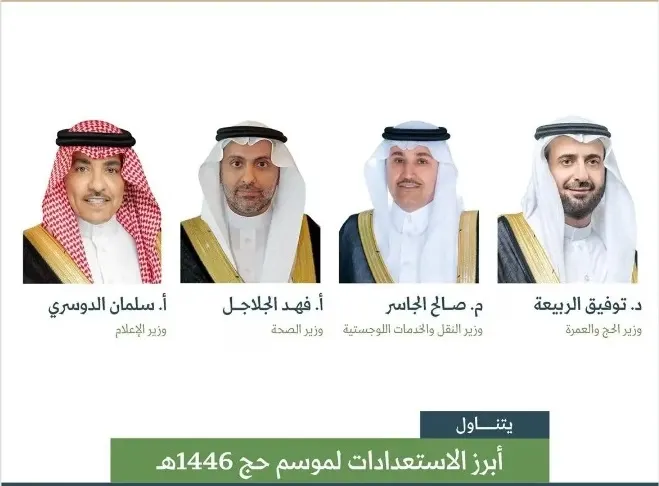 الاثنين.. 4 وزراء يناقشون استعدادات الحج في مؤتمر صحفي
