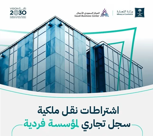 5 اشتراطات لـ نقل ملكية سجل تجاري لمؤسسة فردية