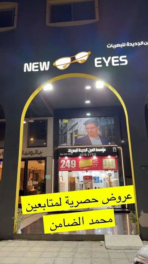 نيوايز للبصريات… عروض حصرية لمتابعين محمد الضامن