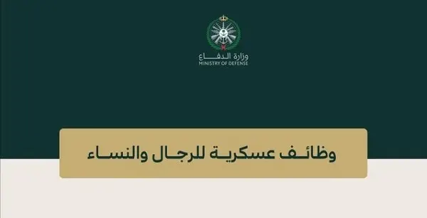 للجنسين.. وظائف عسكرية في وزارة الدفاع