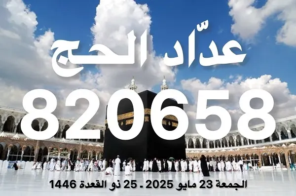 عدّاد الحجاج: 820658