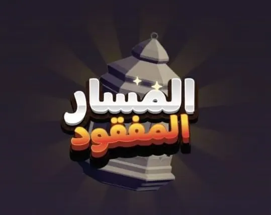 الظهران.. “المسار المفقود” تستطلع مستقبل الألعاب الإلكترونية