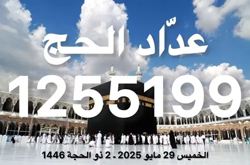 عداد الحج: 1,255,199 حاجًا