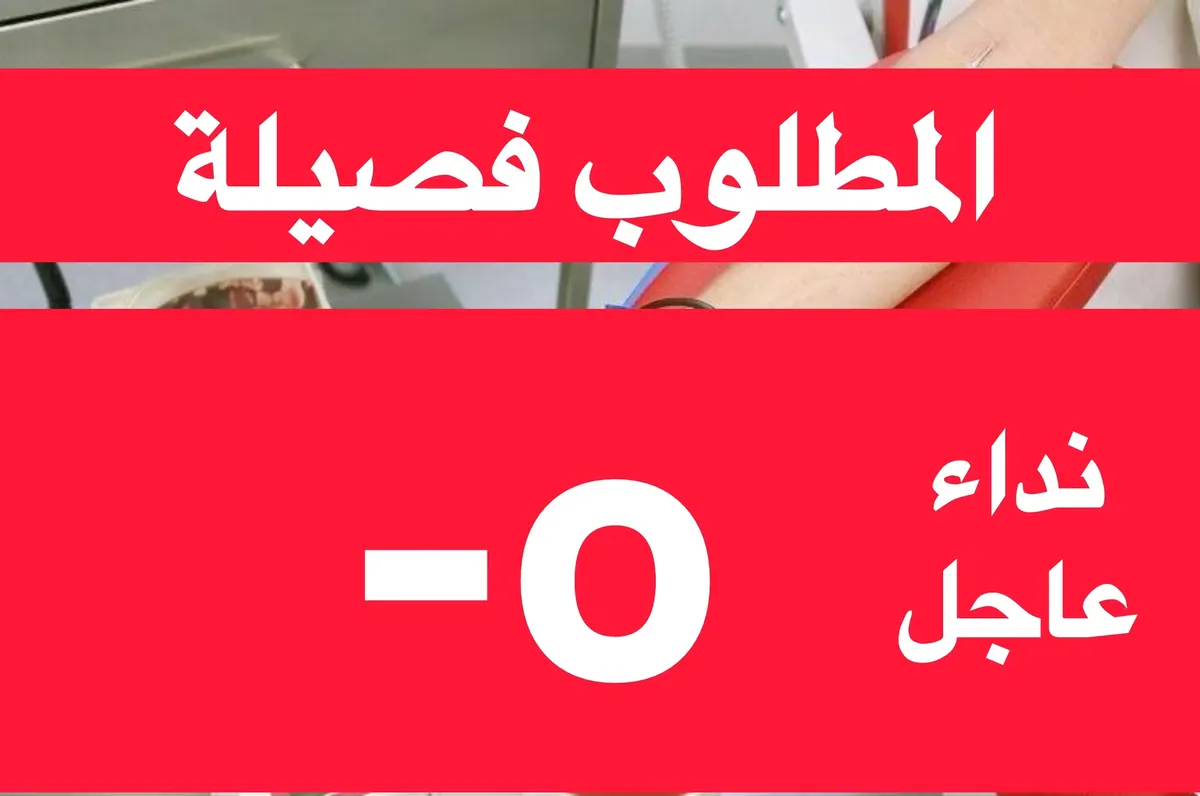 الشاب أحمد آل فريد يواجه انتكاسة ويحتاج إلى مزيد من الدم