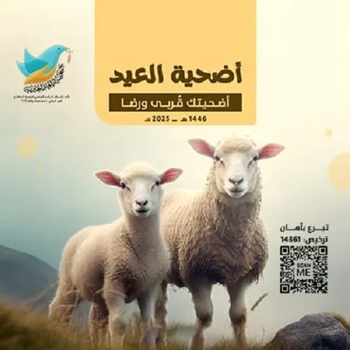 برنامج “أضحية العيد” في جمعيّة أمّ الحمام