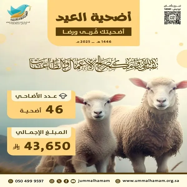 أم الحمام.. توزيع 46 أضحية على 400 من مستفيدي الجمعية