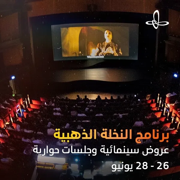أفلام النخلة الذهبية في “إثراء”