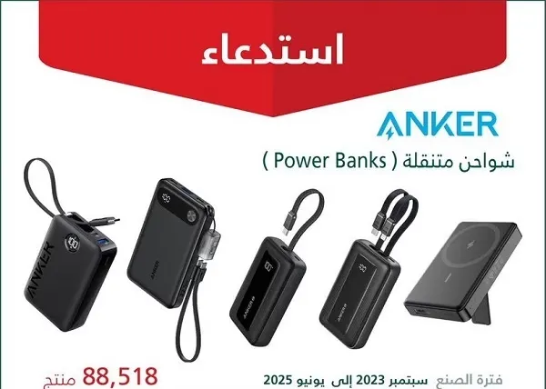 وزارة التجارة تحذر: توقفوا فوراً عن استخدام شواحن ANKER