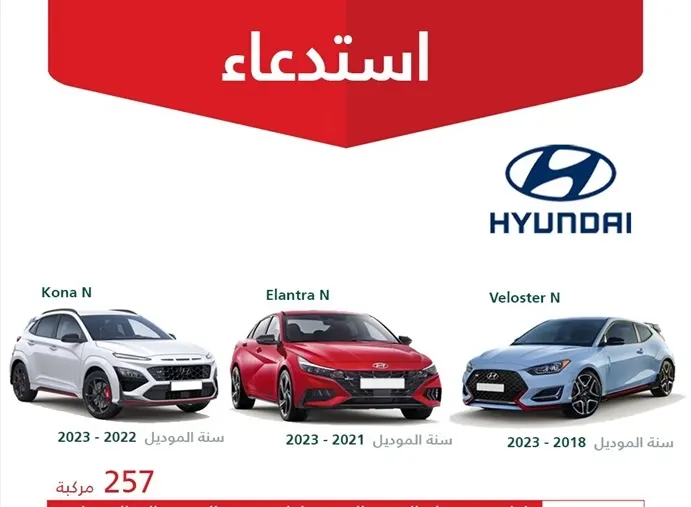 استدعاء 257 سيارة هيونداي بسبب مضخة البنزين