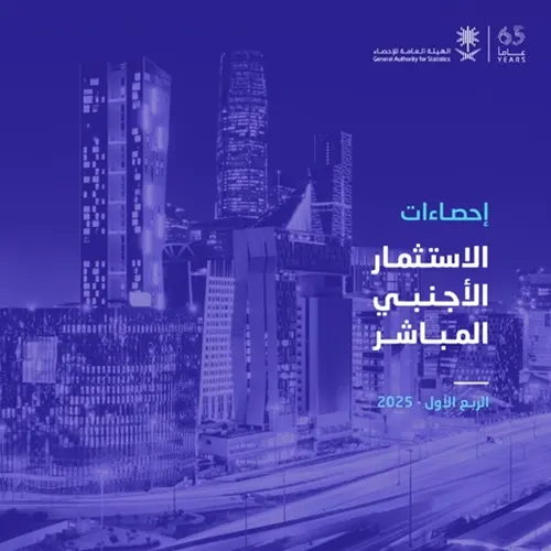 22.2 مليار ريال صافي تدفقات الاستثمار الأجنبي في 2025