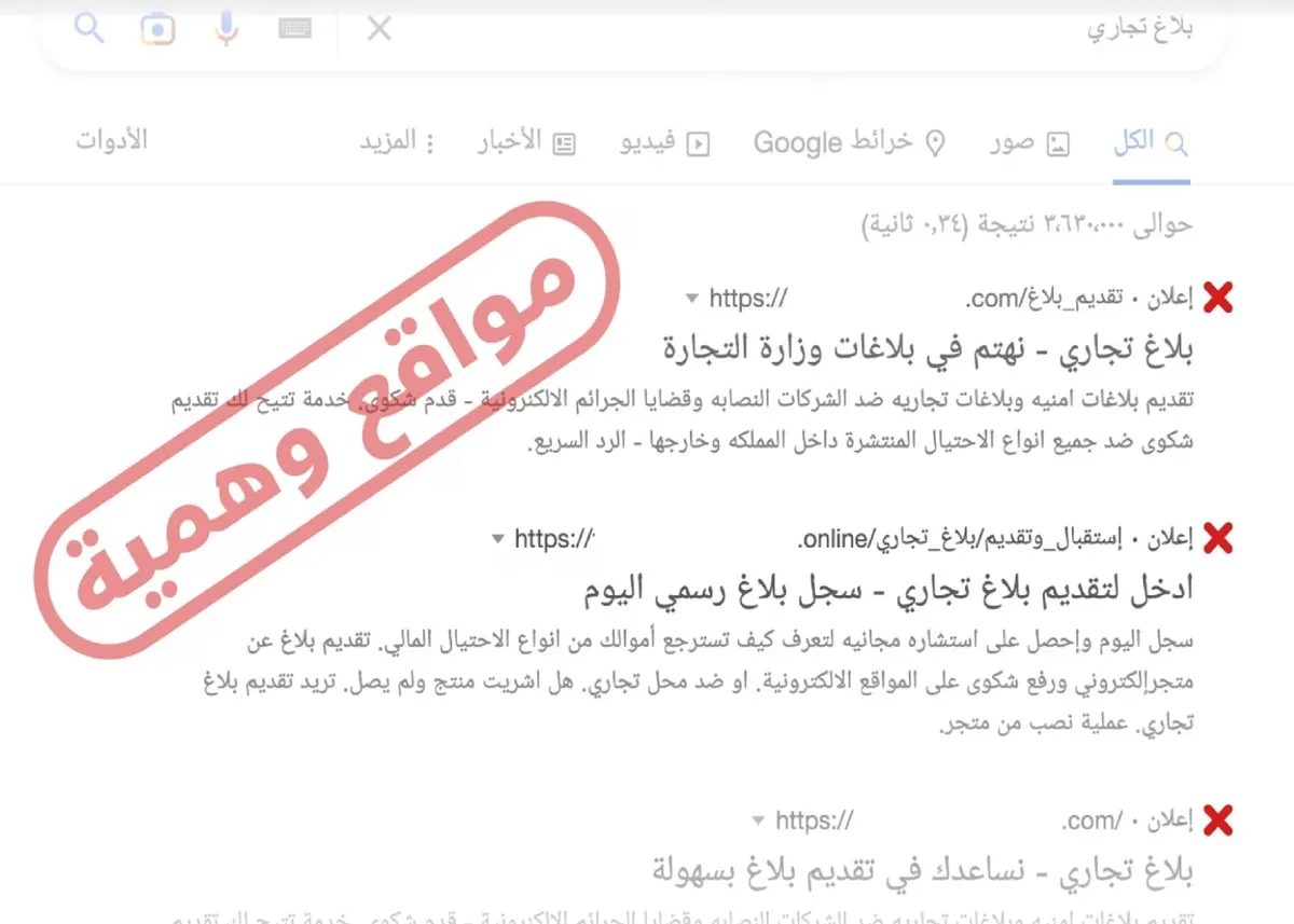 “التجارة” تجدد التحذير من مدعي استقبال البلاغات الوهميين