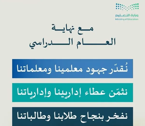وزارة التعليم للمعلمين والإداريين والطلاب: كل عام وأنتم بخير