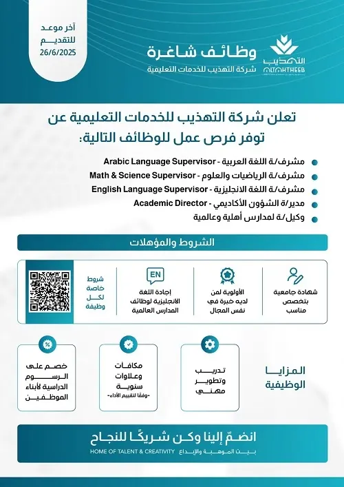 التهذيب للخدمات التعليمية.. وظائف شاغرة.. انضم إلينا وكن شريكًا في النجاح