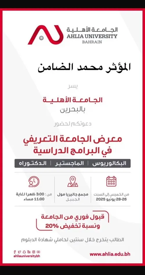 الجامعة الأهلية بالبحرين تقدم خصم 20%
