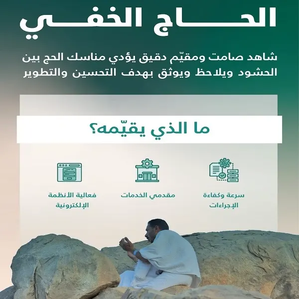 “الحاج الخفي” يرصد جودة الخدمات في المشاعر