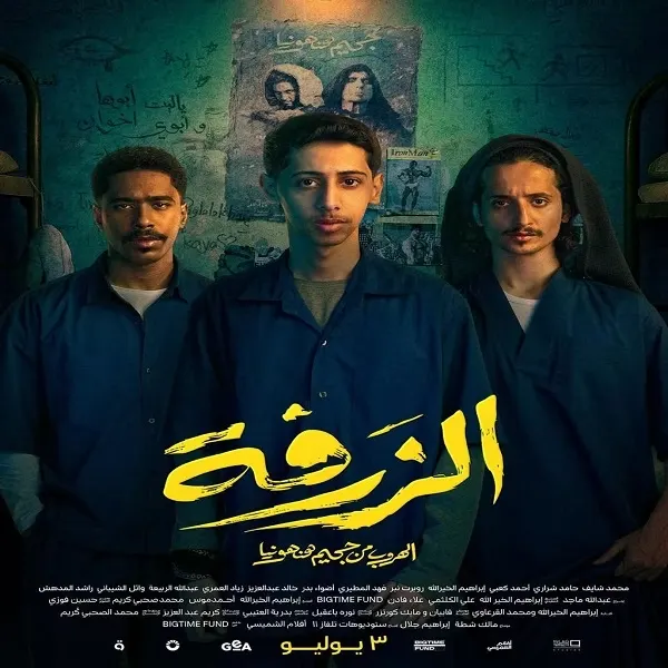افتتاح رسمي لفيلم “الزرفة” في الرياض