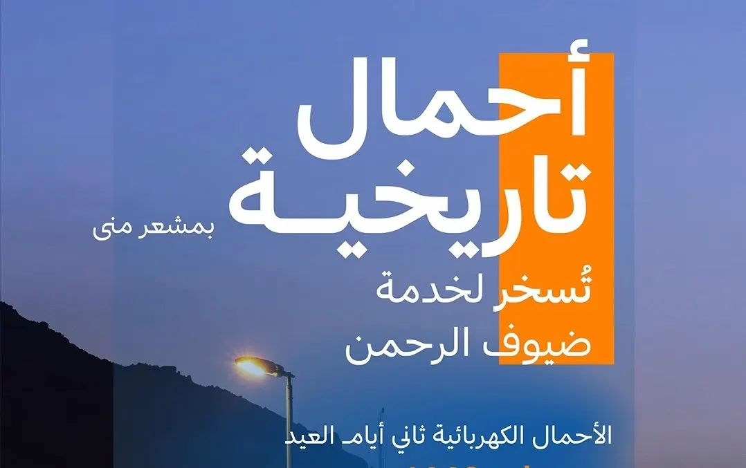 منى.. 358 ميجاوات أحمال كهربائية في ثاني أيام العيد