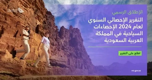 السعودية تحقق أعلى رقم تاريخي في عدد السياح الوافدين في 2024