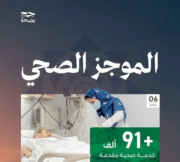 16 عملية قلب مفتوح و 145 قسطرة لضيوف الرحمن