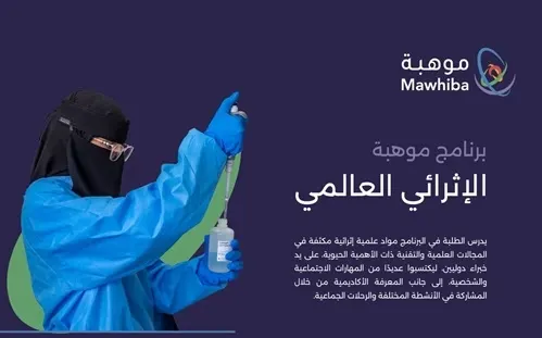 للطالبات بلا مبيت.. برنامج موهبة الإثرائي العالمي