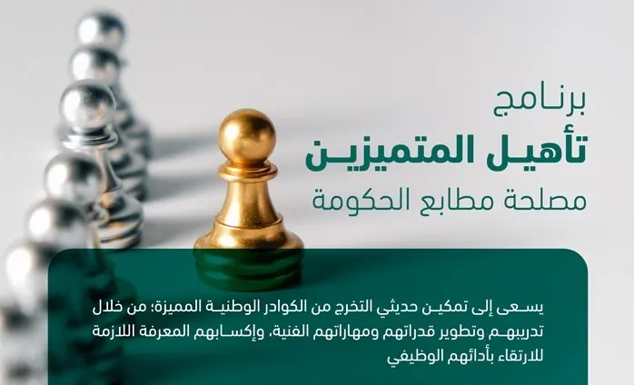 بدء التقديم على برنامج تأهيل المتميزين المنتهي بالتوظيف