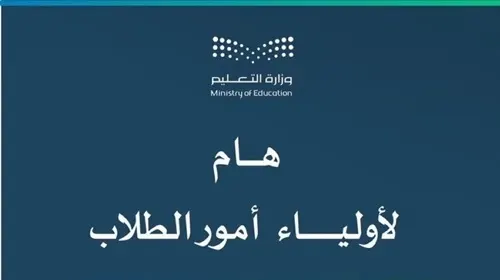 غدًا.. تسجيل الطلبة المستجدين من حسابات آبائهم في “نور”
