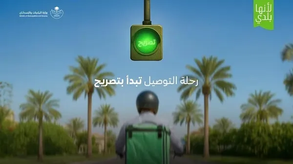 إطلاق خدمة “تصريح التوصيل المنزلي”.. والتطبيق أول يوليو