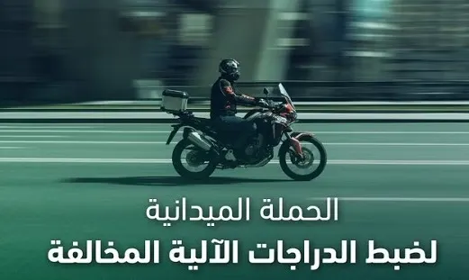 خلال أسبوع.. حجز 97 دراجة آلية مخالفة في الشرقية