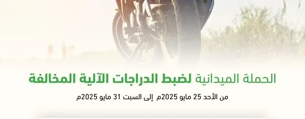 في أسبوع.. 107 دراجات آلية مخالفة دخلت حجز مرور الشرقية