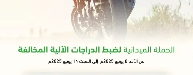 في أسبوع.. 89 دراجة آلية مخالفة دخلت حجز مرور الشرقية