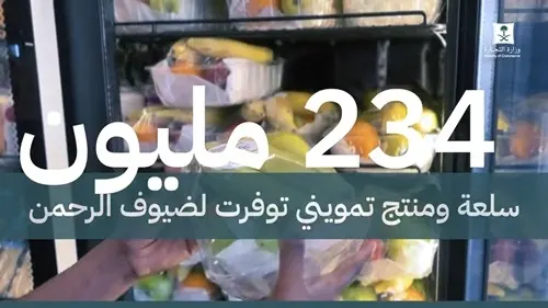 حجاج بيت الله استهلكوا 234 مليون سلعة تموينية