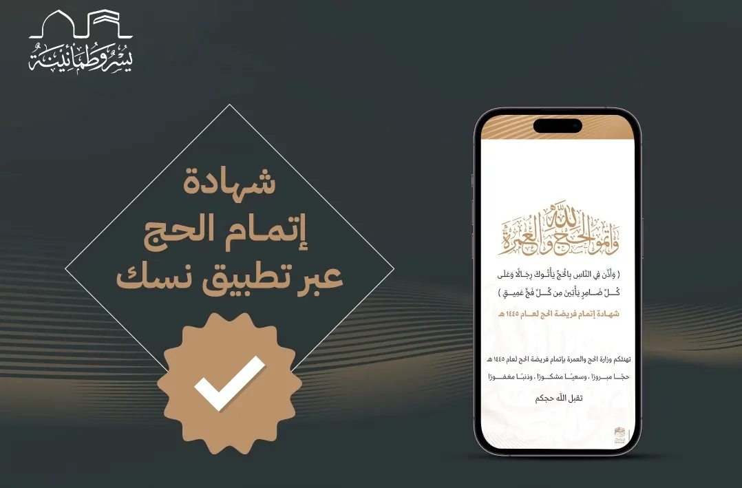 إتاحة إصدار شهادات إتمام الحج عبر “نسك”