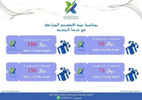 نبع الصحة.. بمناسبة عيد الأضحى المبارك.. عروض متنوعة في فرعنا الجديد