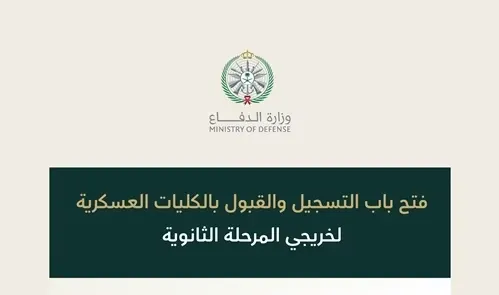 الأحد القادم.. فتح التسجيل في الكليات العسكرية لخريجي الثانوية