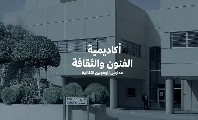 لأول مرة.. أكاديمية للفنون والثقافة تكتشف مواهب الطلاب