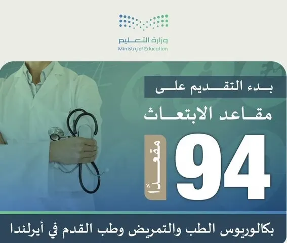 التعليم: فتح باب الابتعاث لبكالوريوس الطب والتمريض وطب القدم في أيرلندا