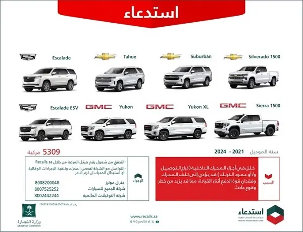 استدعاء 5309 شيفروليه وجمس وكاديلاك بسبب مشكلات في المحرك