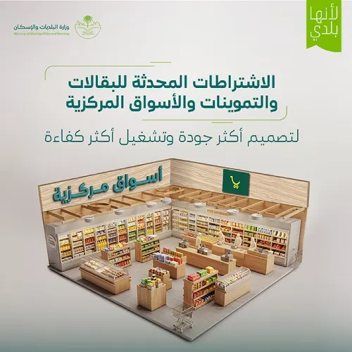 24 متر2 لترخيص البقالات و100 للتموينات و500 للأسواق المركزية