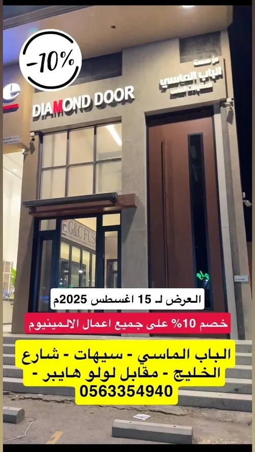 الباب الماسي.. أفكار خارج الصندوق وخصم 10%