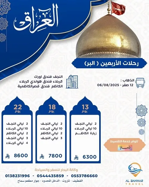 المقاعد الأخيرة.. رحلات زيارة الأربعين مع البحار للسفر والسياحة
