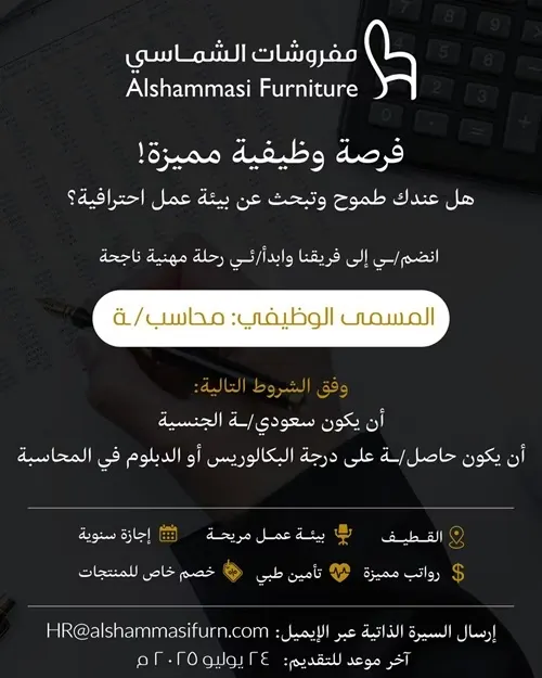 فرصة وظيفية ذهبية لدى مفروشات الشماسي