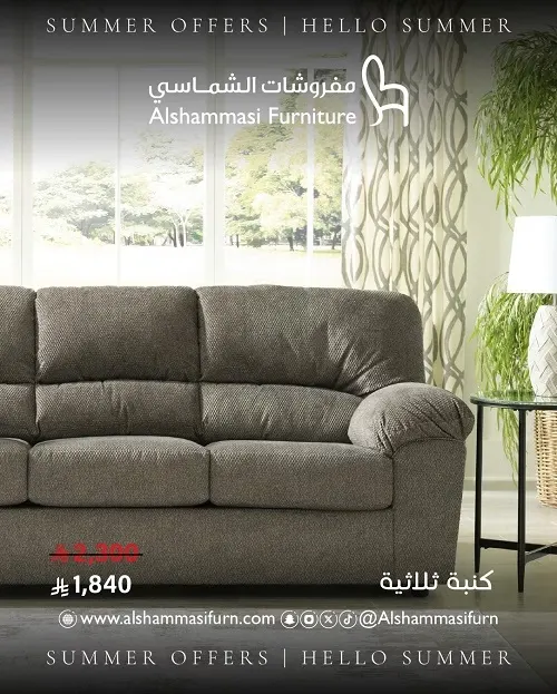 مفروشات الشماسي.. احصل على طاولة تلفاز هدية مع طقم الكنب