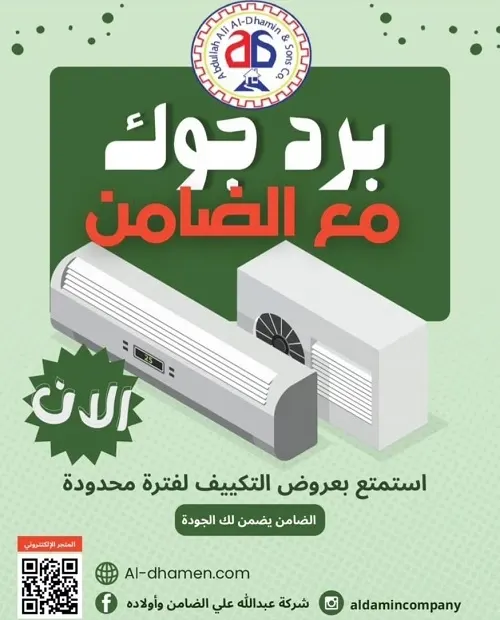 برد جوك واستمتع بعروض التكييف من شركة الضامن