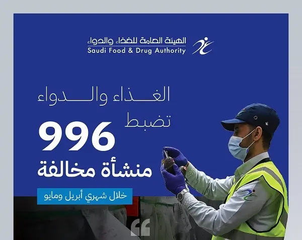 “الغذاء والدواء”: 996 منشأة خالفت الأنظمة في شهرين