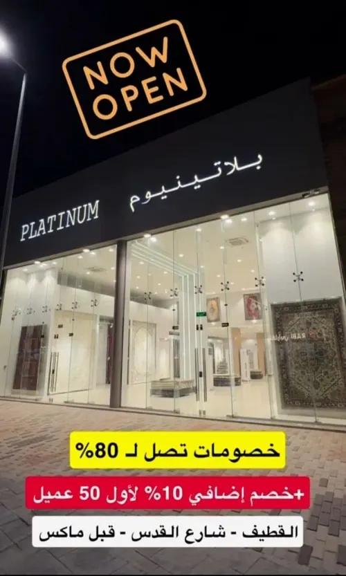 بلاتينيوم وصل القطيف وجايب خصم يصل إلى 80%