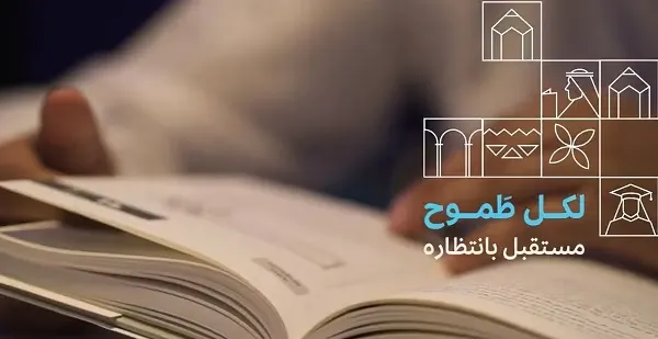 تمويل التعليم.. 100 ألف ريال والسداد 4 سنوات وإعفاء عند الوفاة