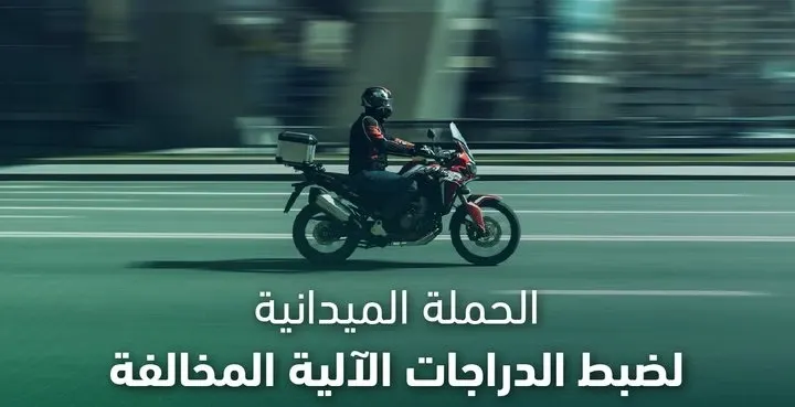 خلال أسبوع.. حجز 296 دراجة آلية مخالفة في الشرقية