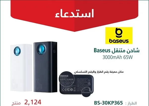 التجارة تحذر: توقفوا فوراً عن استخدام شواحن بيسوس